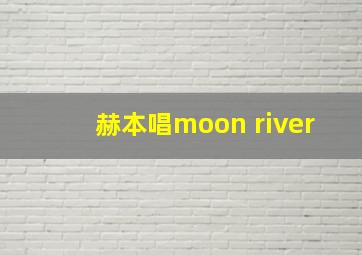 赫本唱moon river